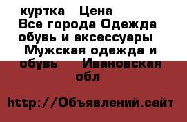 куртка › Цена ­ 3 511 - Все города Одежда, обувь и аксессуары » Мужская одежда и обувь   . Ивановская обл.